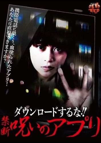 ダウンロードするな!! 禁断呪いのアプリ DVD