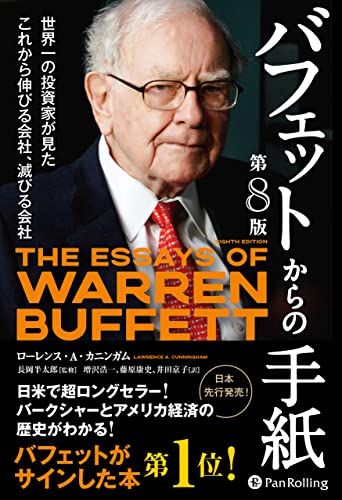 バフェットからの手紙【第８版】　──世界一の投資家が見たこれから伸びる会社、滅びる会社／ローレンス・Ａ・カニンガム