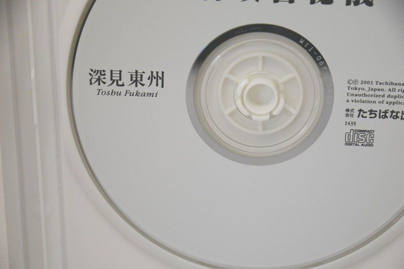 深見東州 万病改善秘儀 CD - CD