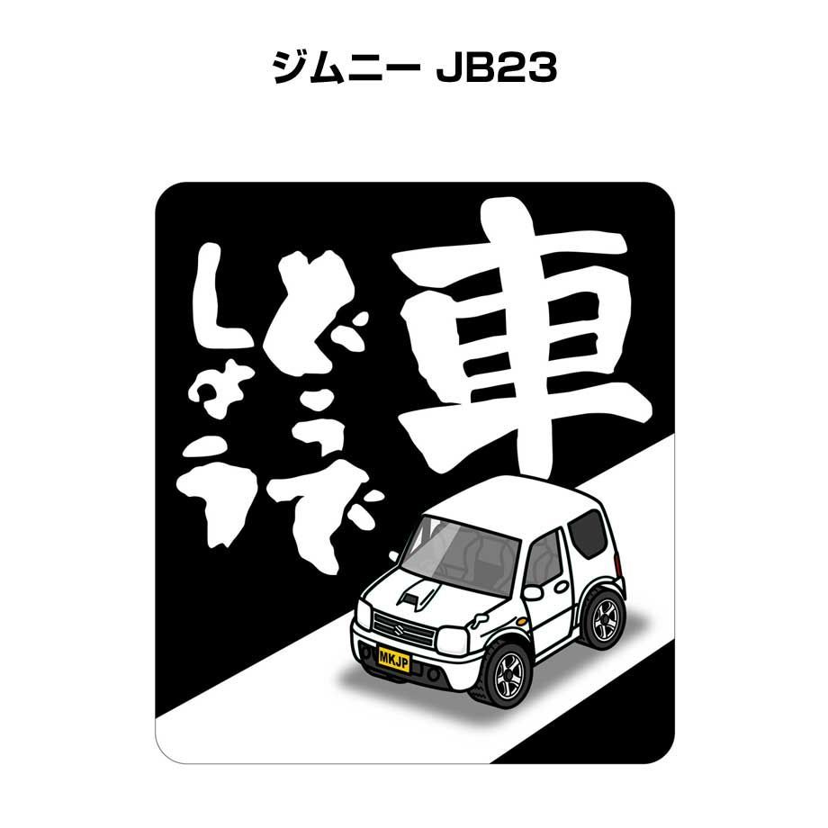 車どうでしょう ステッカー 2枚入り【名入れ可スズキ ジムニー JB23 