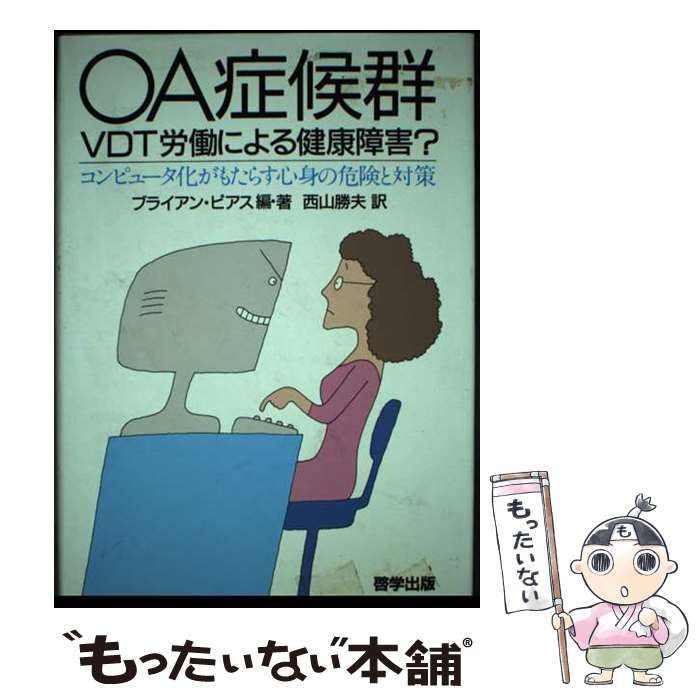 【中古】 ＯＡ症候群 ＶＤＴ労働による健康障害？　コンピュータ化がもたら/啓学出版/ブライアン・ピアス 中古】 OA症候群 VDT労働による健康障害? コンピュータ化が