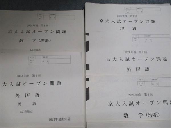 河合塾 2024年度 第1/2回 京大入試オープン問題 2023年夏期/秋季