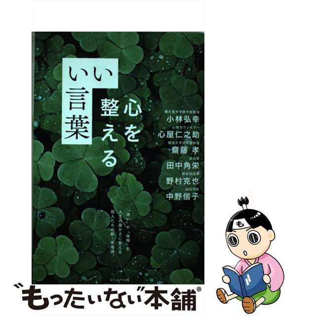 中古】 心を整えるいい言葉 (カリスマの言葉シリーズ The words of