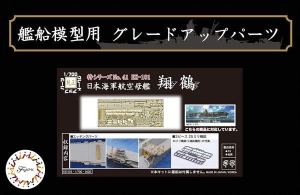 新品 フジミ模型 1/700 特シリーズ No.41 EX-101 日本海軍