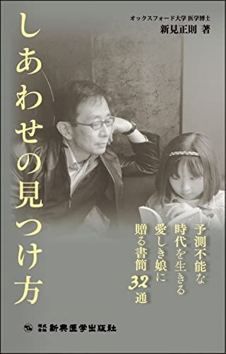 しあわせの見つけ方　―予測不能な時代を生きる愛しき娘に贈る書簡32通―／新見 正則