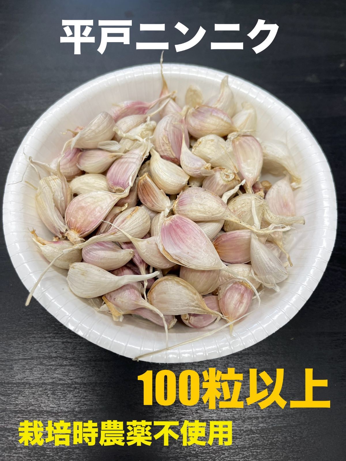 【国産】平戸ニンニクの種　500粒　農薬は使っていません 希少】国産平戸ニンニクの種 30粒 農薬は使っていません