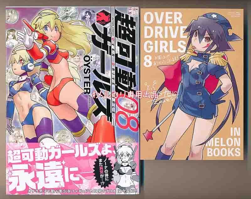 ☆アニメ化作品/特典20点付き [OYSTER] 超可動ガールズ全8巻 ☆アニメ化作品/特典20点付き [OYSTER] 超可動ガールズ全8巻 - メルカリ