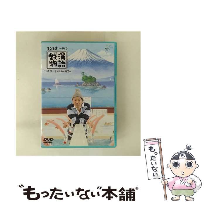 中古】 キンシオ the DVD 銭湯物語 ～まだ間に合う昭和の風景