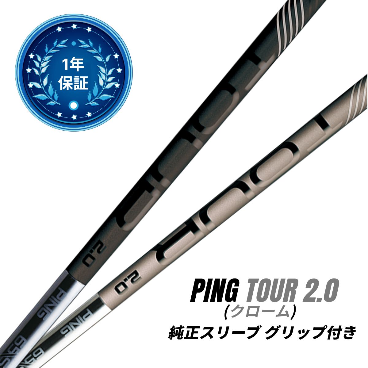 ☆1年安心保証☆ PING TOUR 2.0 CHROME 65 S / X シャフト US仕様 ドライバー用 PING ピン 純正スリーブ  グリップ付き - メルカリ