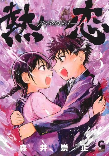 [新品]熱恋-ATSUKOI- (1-3巻 最新刊)