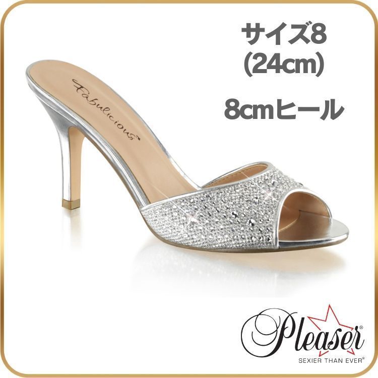 24 cm Pleaser プリーザー ミュール サンダル ローヒール キャバ ヒール低め 大きいサイズ 小さいサイズ 銀色 シルバー グリッター メッシュ 8cm ヒール レディース メンズ ピンヒール 女性 男性 