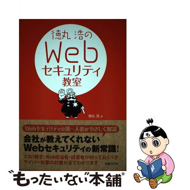 限定版 徳丸浩のWebセキュリティ教室 tbg.qa