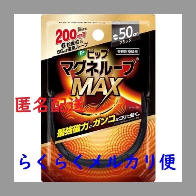 ピップマグネループ MAX ブラック（サイズをお選びいただけます