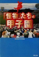 中古】「怪物」たちの甲子園 (双葉文庫) 高校野球オタク会 - メルカリ