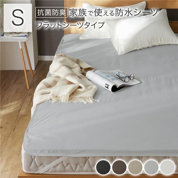 防水 シーツ 〔 フラットシーツ タイプ シングル 約100×200cm ライトグレー 〕 抗菌 防臭 防ダニ 洗える〔代引不可〕