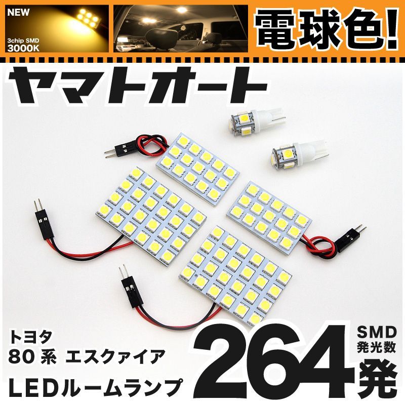 電球色車検対応 車検対応 エスクァイア LED ルームランプ ZRR 80系 80 [H26.10～] トヨタ 264発 6点 3000K 室内灯 カスタム パーツ アクセサリ