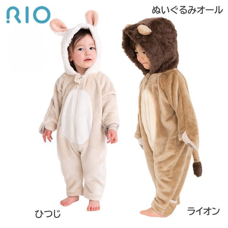 RIO ライオン ひつじ 着ぐるみ カバーオール ベビー 動物 おくるみ  出産祝い ギフト プレゼント アニマル