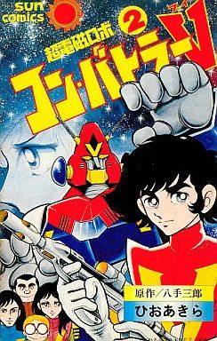 中古】少年コミック 超電磁ロボ コン・バトラーV(2) 超電磁ロボ コン