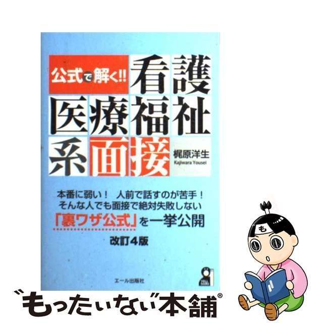 【中古】 公式で解く！！看護医療福祉系面接 改訂4版 （YELL books） / 梶原洋生 / エール出版社