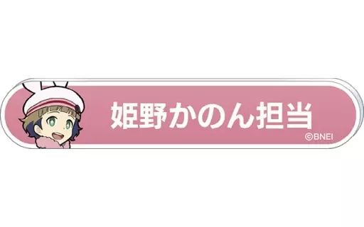 中古】バッジ・ピンズ 姫野かのん 「アイドルマスター SideM 称号