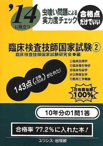 ’14に役立つ虫喰い問題による実力度チェック臨床検査技師国家