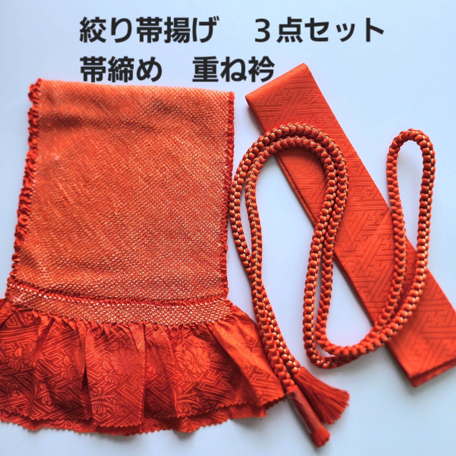 オレンジ系 絞り 帯揚げ 帯締め 重ね衿 3点セット 振袖小物 成人