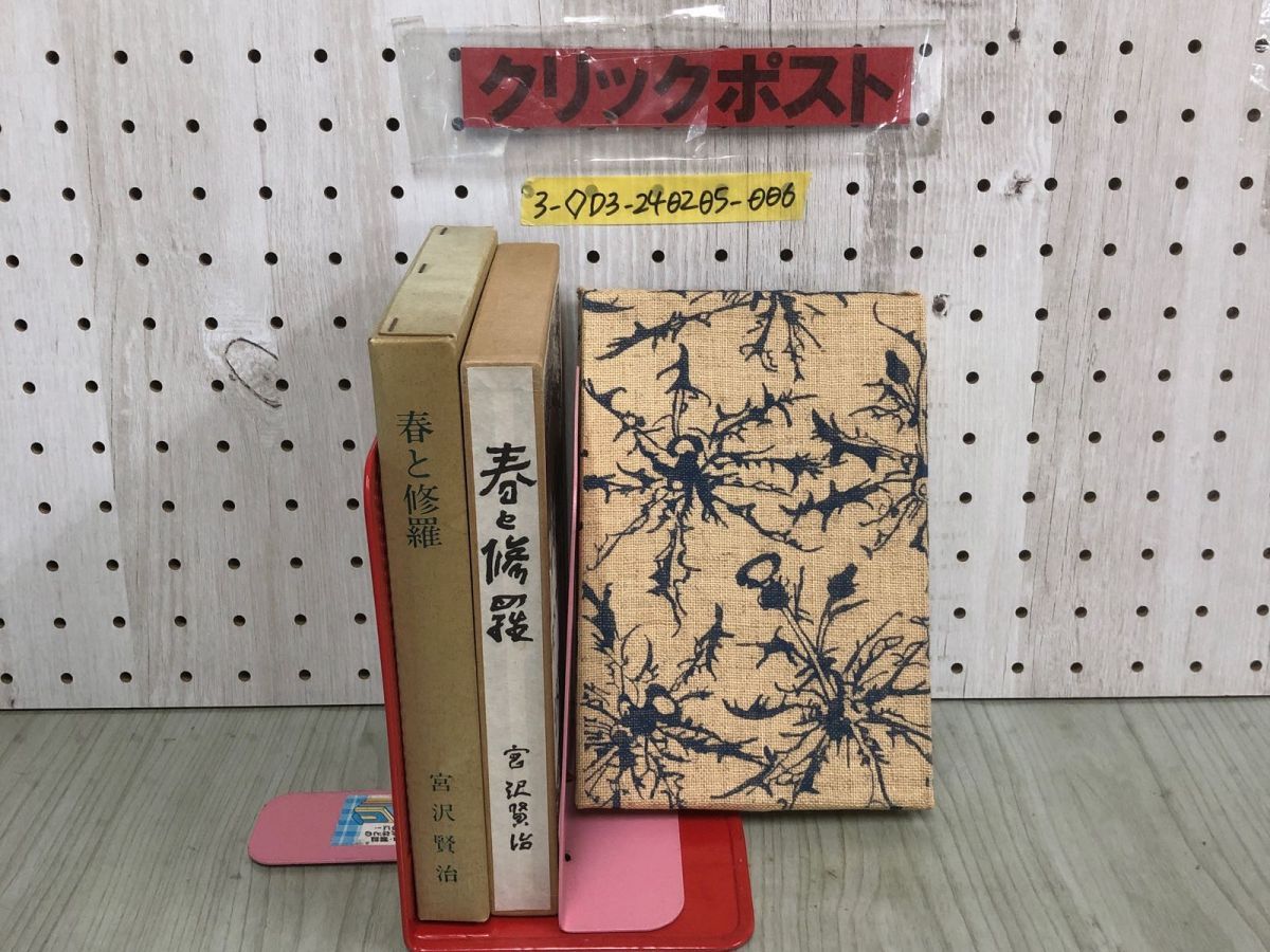 3-◇春と修羅 宮沢賢治 宮澤賢治 名著復刻 名著複刻全集 昭和49年 6月1