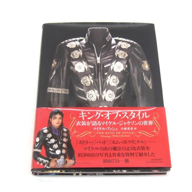 キング・オブ・スタイル―衣装が語るマイケル・ジャクソンの世界 本 □UZ601