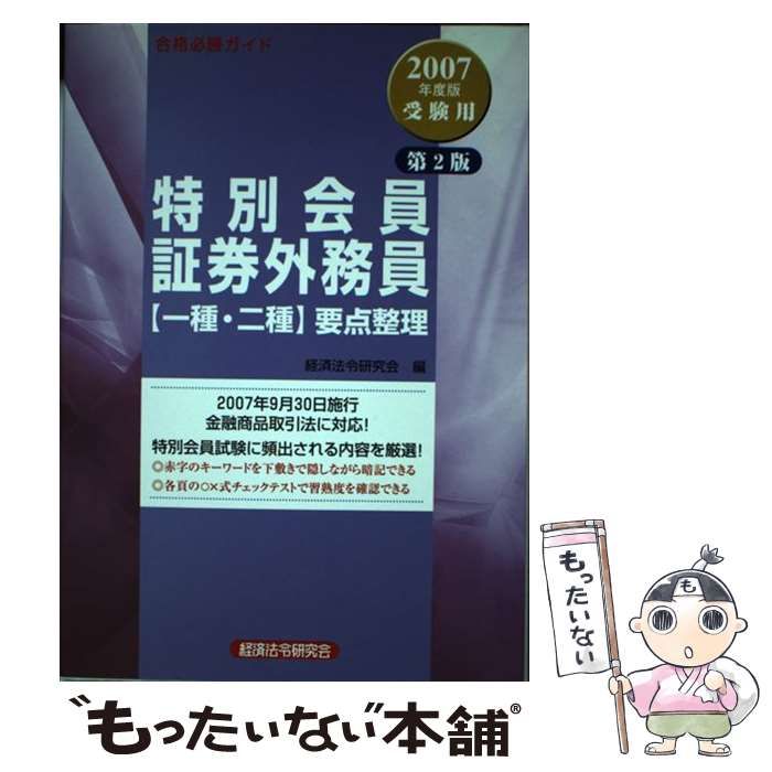 【中古】 特別会員証券外務員「一種・二種」要点整理 合格必勝ガイド 2007年度版受験用 第2版 / 経済法令研究会 / 経済法令研究会