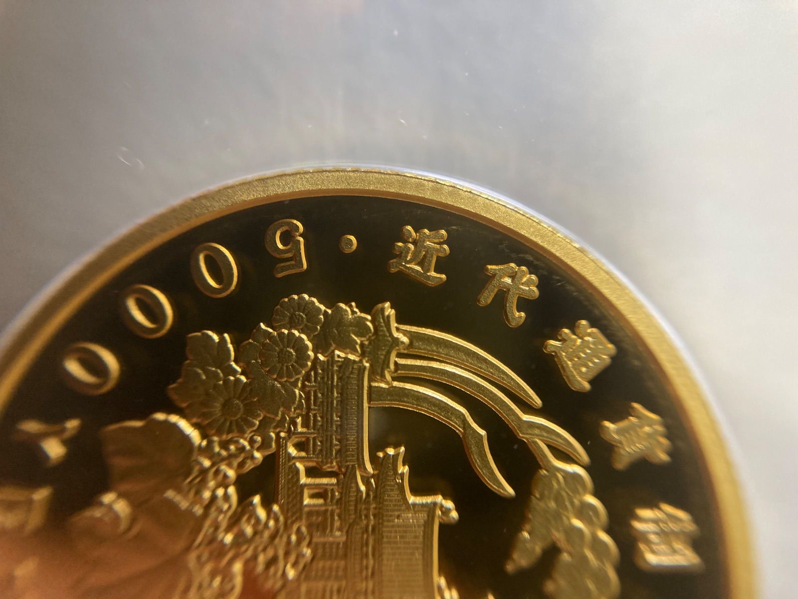近代通貨制度150周年記念5千円金貨プルーフ 金貨.造幣局