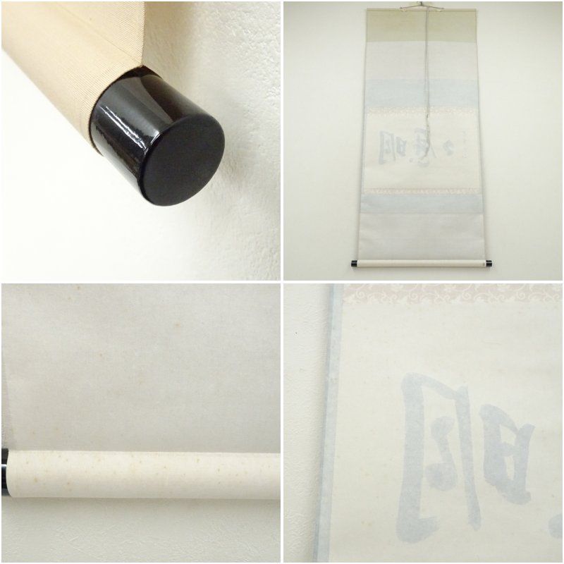 4151 秋吉碩道 「閑座聴松風」 共箱 肉筆 紙本 掛軸 臨済宗 大徳寺 禅