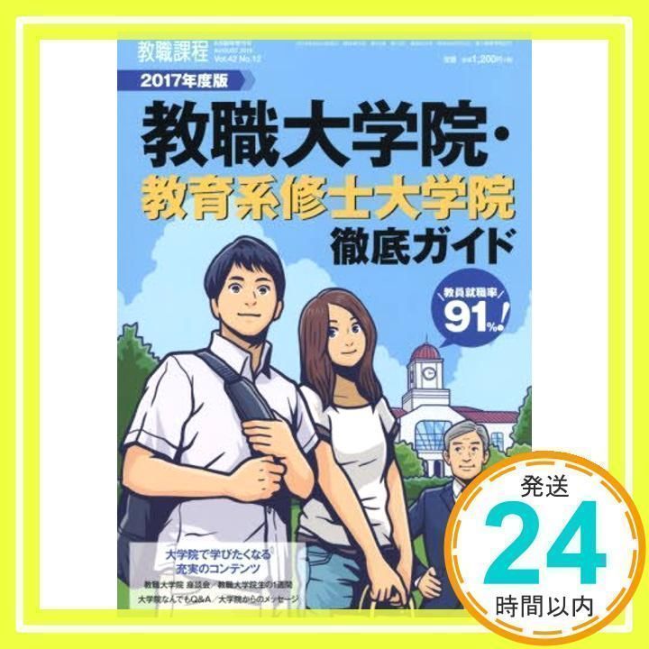 教職大学院・教育系修士大学院徹底ガイド2016 2015年 08 月号 [雑誌]: 教職課程 増刊 教職課程 2024年 08 月号 [雑誌] |本 | 通販 | Amazon