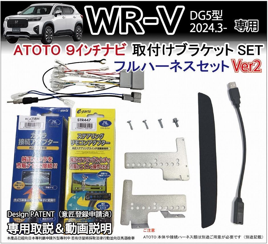 WR-V WRV DG5型 ATOTO用 取り付けブラケットVer2 フルハーネスセット アンドロイドカーナビ オーディオディスプレイ社外ナビ パーツ Jusby