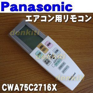パナソニック エアコン用リモコン CWA75C2716X(中古品) 中古-非常に良い】 パナソニック エアコン用リモコン CWA75C2716X