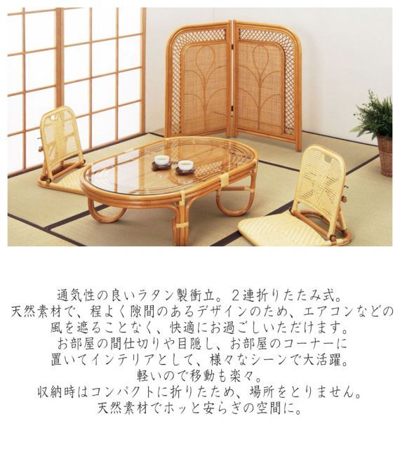 Rattan Furniture ラタン２枚折衝立