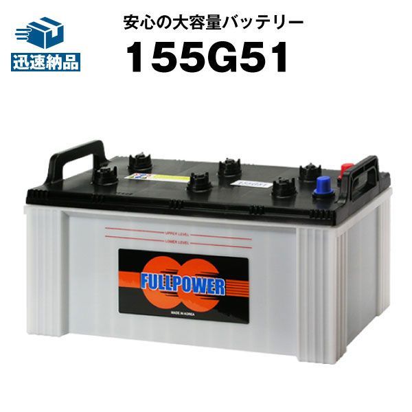 155G51カーバッテリー【150G51互換】コスパ最強！販売総数100万個突破！140G51 145G51 160G51互換【100％交換保証】【最速納品】FULLPOWER（フルパワー）【新品】