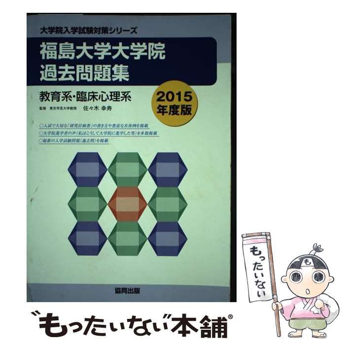 【中古】 福島大学大学院過去問題集 教育系・臨床心理系 ２０１５年度版/協同出版/佐々木幸寿 中古】 福島大学大学院過去問題集教育系・臨床心理系 2015年度版