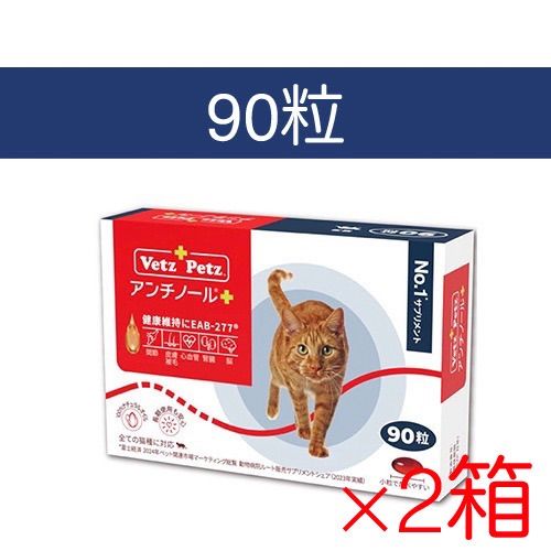 【未開封】アンチノールプラス 90粒 猫用 2箱 アンチノールプラス猫用( 90粒) ×2箱 - メルカリ