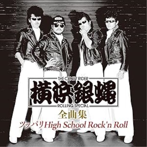 横浜銀蝿 ［2枚組］ CD】横浜銀蝿 / 横浜銀蝿 全曲集 ～ツッパリHigh School Rock'n