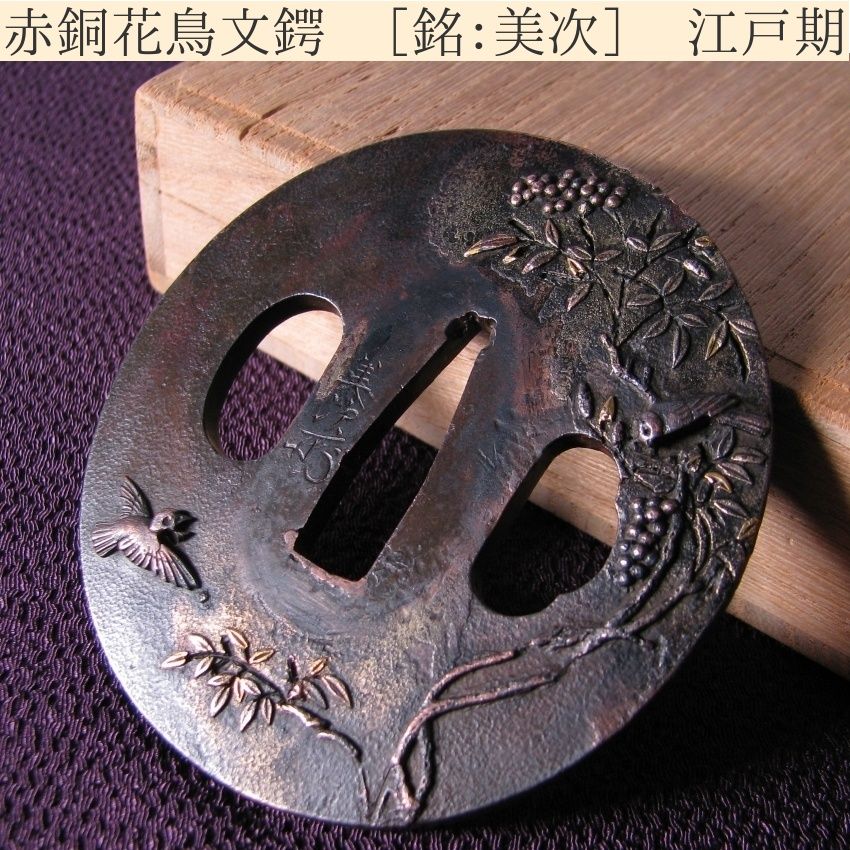 時代武具 赤銅花鳥文鍔 銘 美次 桐 江戸時代|25i050