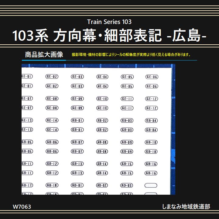 W7063 103系 方向幕・細部表示シール -広島- - メルカリ