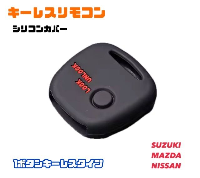 キーレスリモコン シリコンキーカバー 【スズキ マツダ 日産】 1ボタンキーレス 車種専用設計 ワゴンR ジムニー エブリィ ハスラー アルト