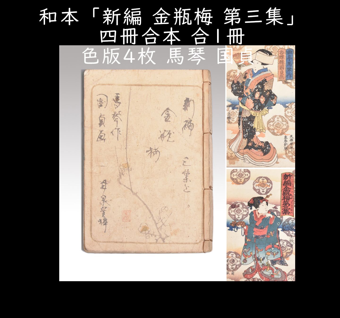 【最安値店】★H21和本江戸期合巻「新編金瓶梅」3冊/曲亭馬琴/歌川国安/歌川国貞/絵入古書古文書/木版摺り 和書