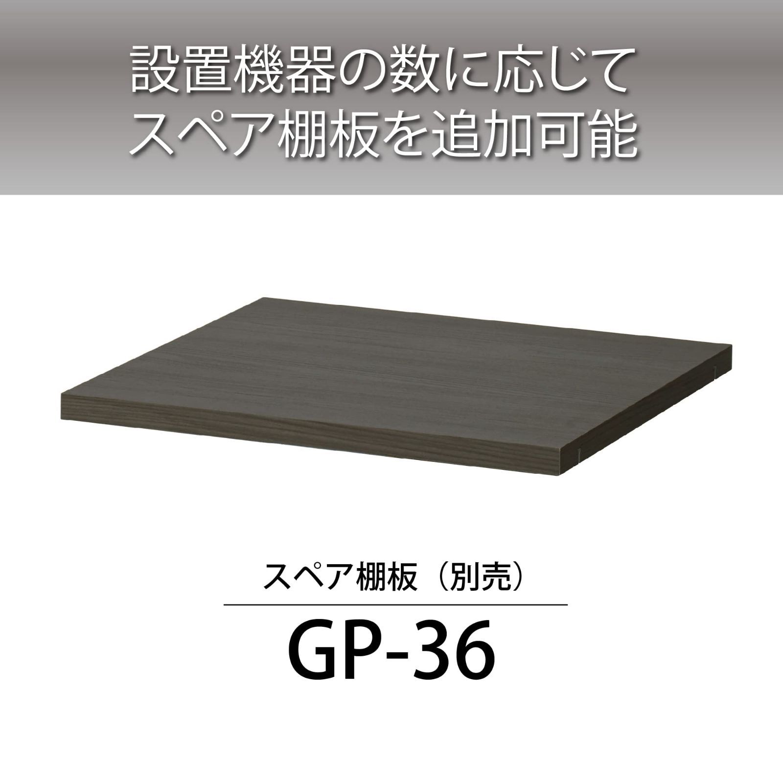 棚板1枚付き