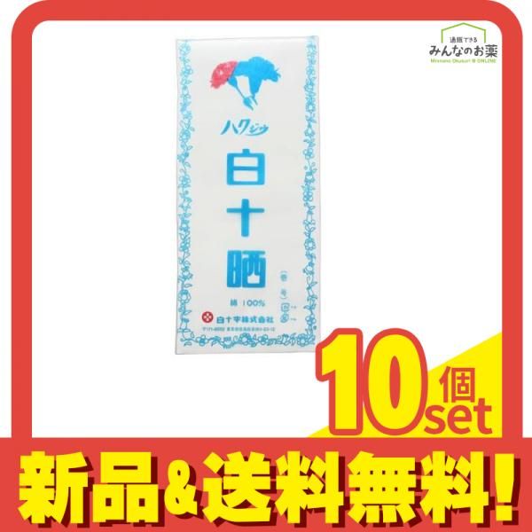 白十字 ハクジウ 白十晒 1反入 1個入 10個セット まとめ売り