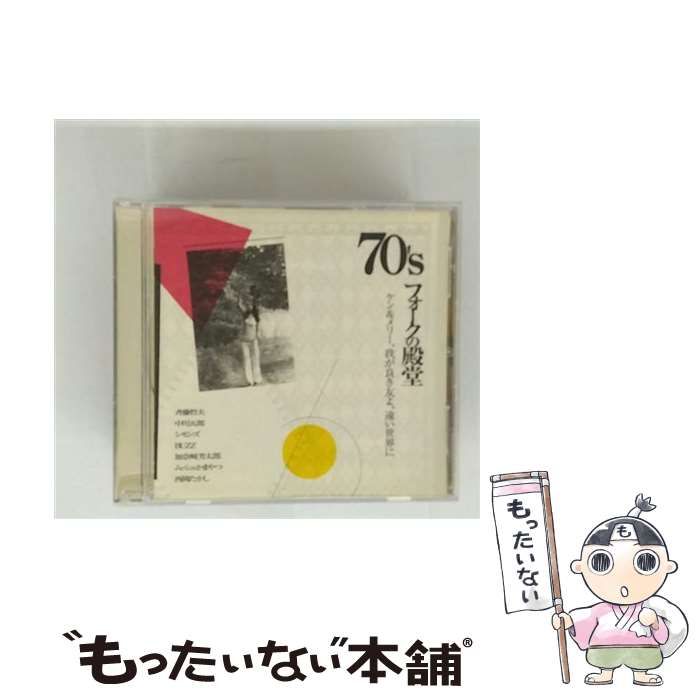 70'S フォークの殿堂「ケン＆メリー、我が良き友よ、遠い世界に。。。」 中古】 70'S フォークの殿堂「ケン＆メリー、我が良き友よ、遠い