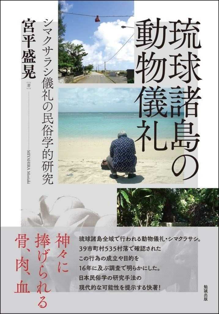 琉球諸島の動物儀礼―シマクサラシ儀礼の民俗学的研究