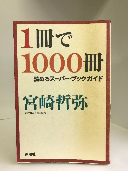 1冊で1000冊読めるスーパー・ブックガイド 新潮社 宮崎哲弥 - メルカリ