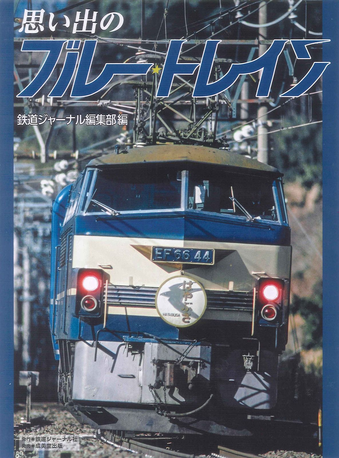 思い出のブルートレイン その他