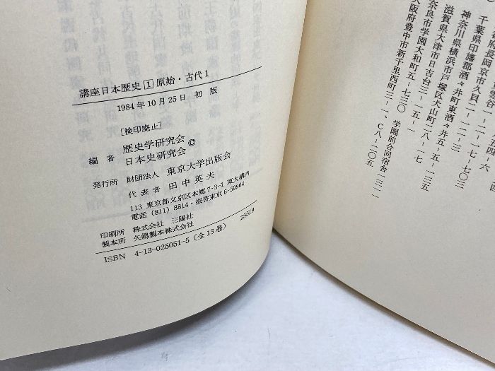 講座日本歴史 全13巻揃 東京大学出版会 日本史講座」第1